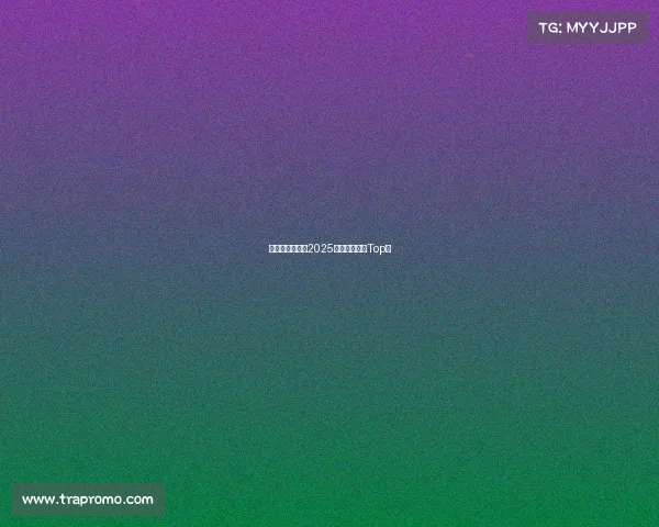 指尖上的战役：2025必玩电竞手游Top榜