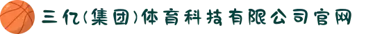 三亿(集团)体育科技有限公司官网